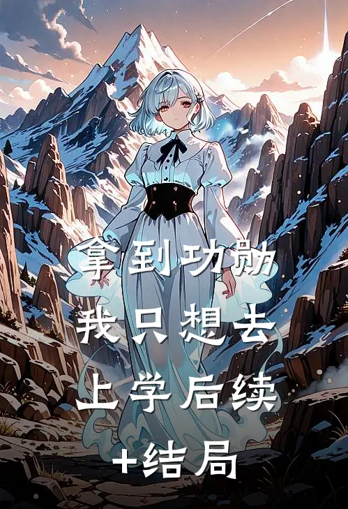 拿到功勋，我只想去上学后续+结局