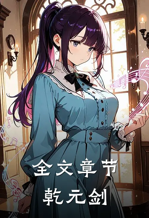 全文章节乾元剑