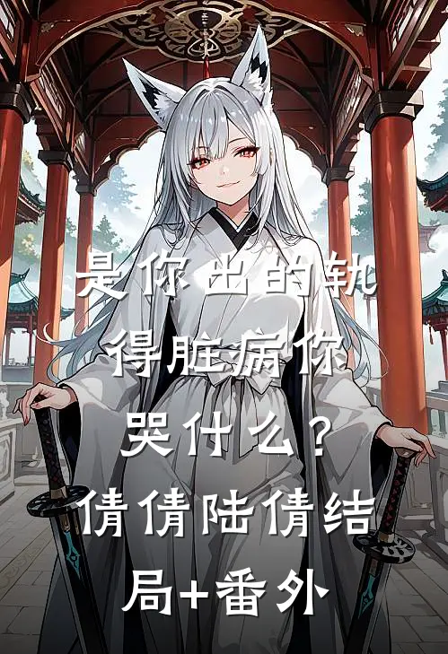 是你出的轨，得脏病你哭什么？倩倩陆倩结局+番外