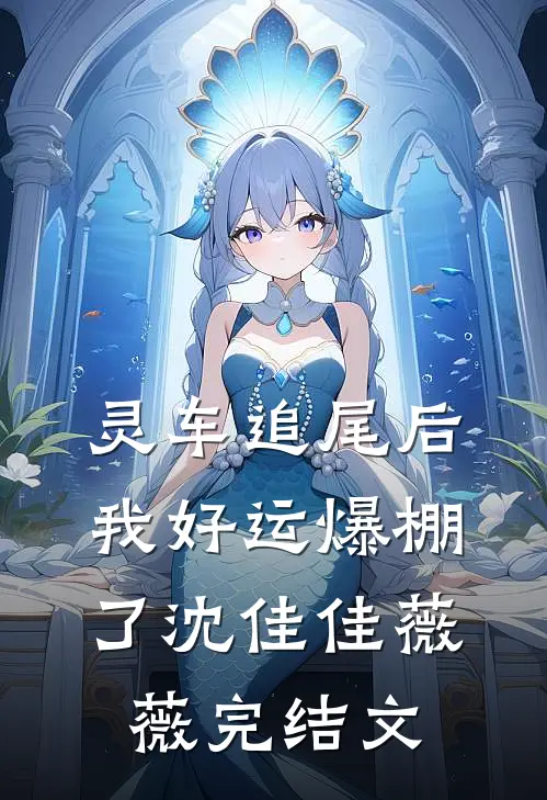 灵车追尾后，我好运爆棚了沈佳佳薇薇完结文