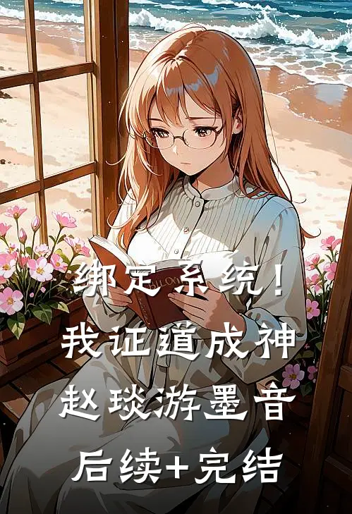 绑定系统！我证道成神赵琰游墨音后续+完结