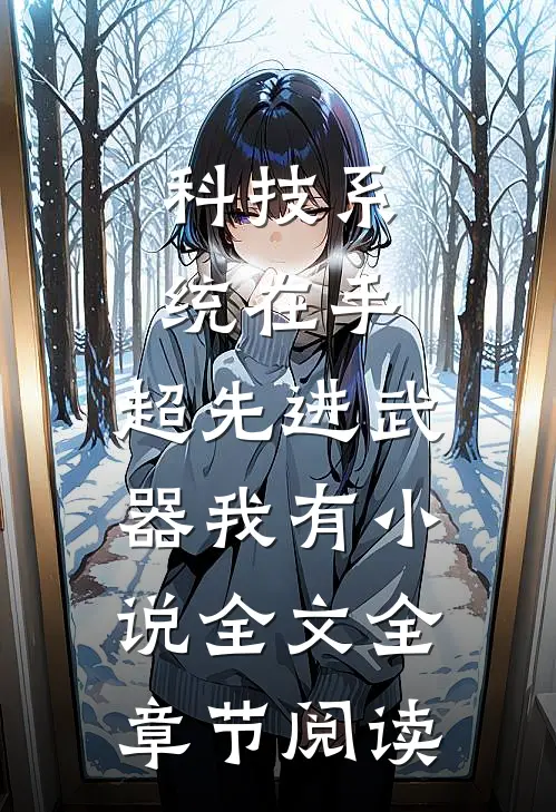 科技系统在手，超先进武器我有小说全文全章节阅读