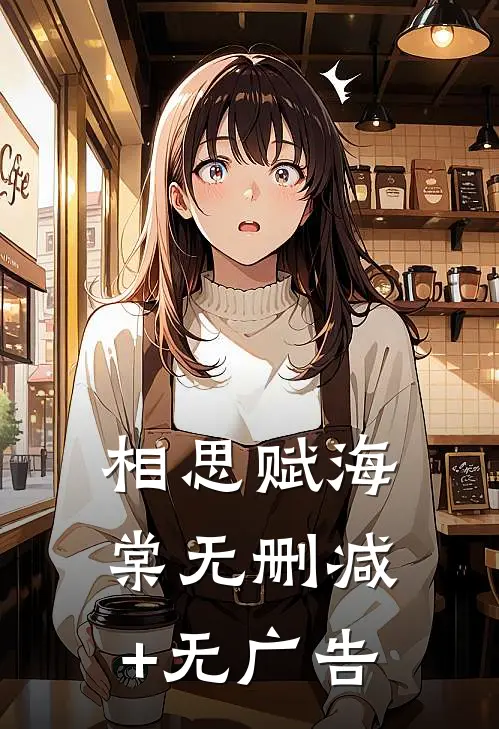 相思赋海棠无删减+无广告