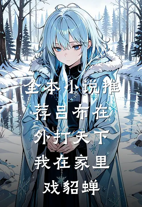 全本小说推荐吕布在外打天下，我在家里戏貂蝉