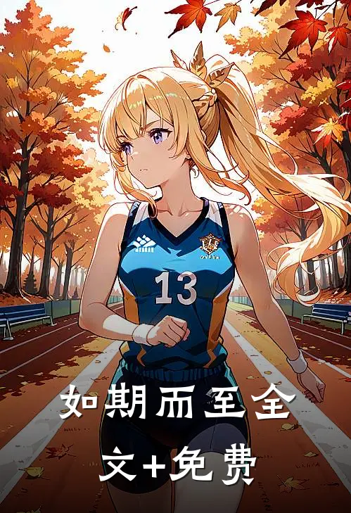 如期而至全文+免费