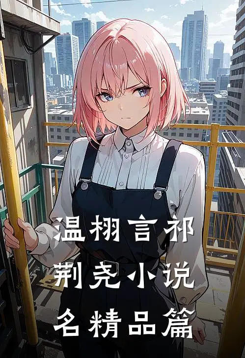 温栩言祁荆尧小说名精品篇