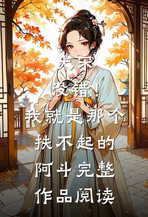 大宋：没错！我就是那个扶不起的阿斗完整作品阅读