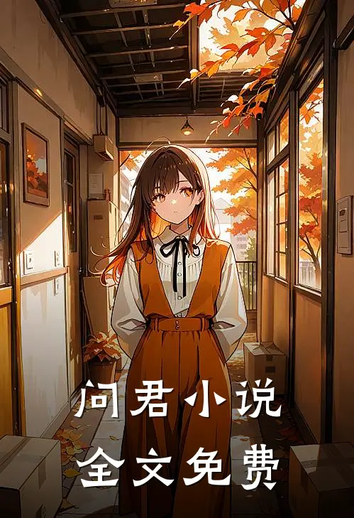 问君小说全文免费