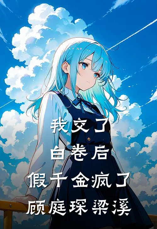 我交了白卷后，假千金疯了顾庭琛梁溪