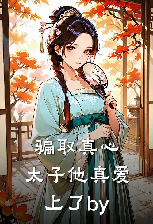 骗取真心，太子他真爱上了by