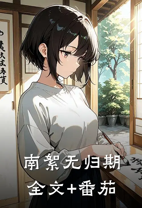 南絮无归期全文+番茄