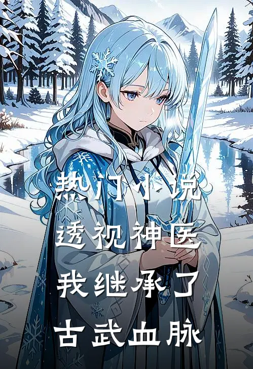 热门小说透视神医：我继承了古武血脉