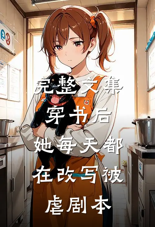 完整文集穿书后，她每天都在改写被虐剧本
