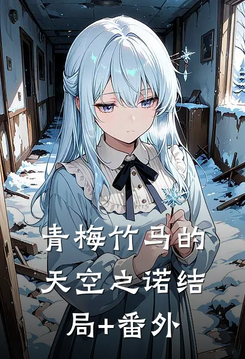 青梅竹马的天空之诺结局+番外