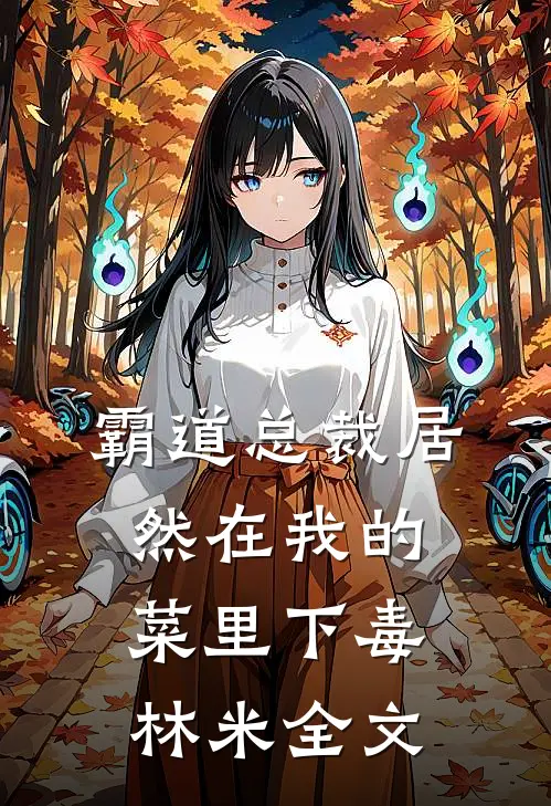 霸道总裁居然在我的菜里下毒林米全文