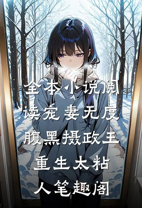 全本小说阅读宠妻无度腹黑摄政王重生太粘人笔趣阁