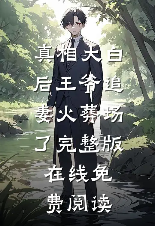真相大白后王爷追妻火葬场了完整版在线免费阅读