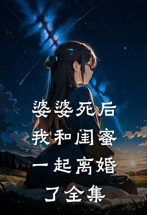 婆婆死后，我和闺蜜一起离婚了 全集
