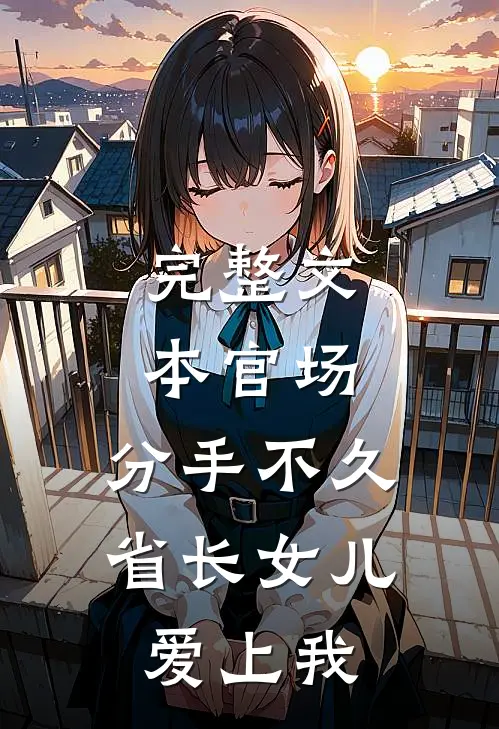 完整文本官场：分手不久，省长女儿爱上我