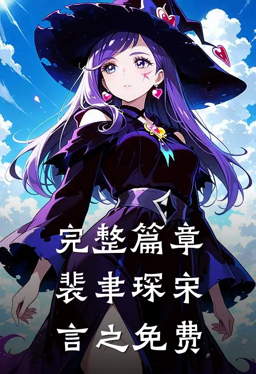 完整篇章裴聿琛宋言之免费