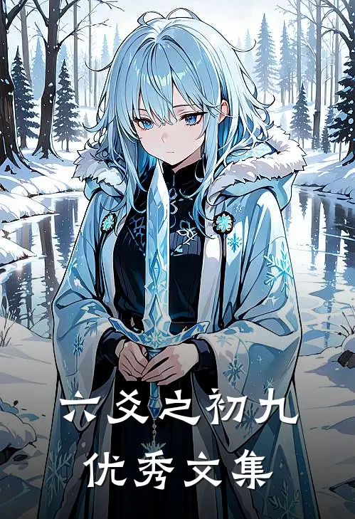 六爻之初九优秀文集
