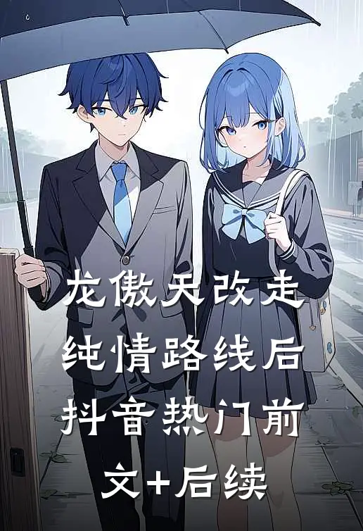 龙傲天改走纯情路线后抖音热门前文+后续