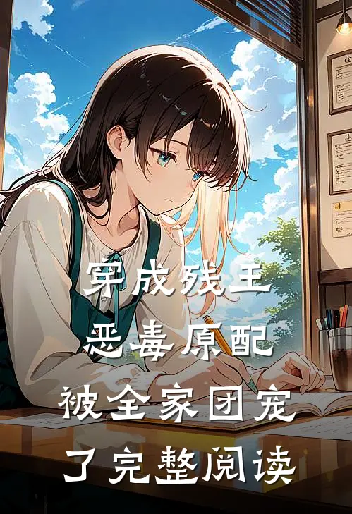 穿成残王恶毒原配，被全家团宠了完整阅读