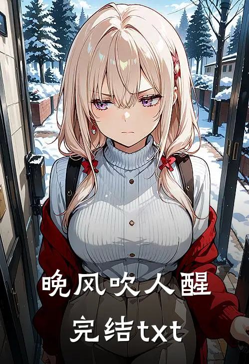 晚风吹人醒完结txt