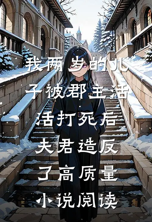 我两岁的儿子被郡主活活打死后，夫君造反了高质量小说阅读