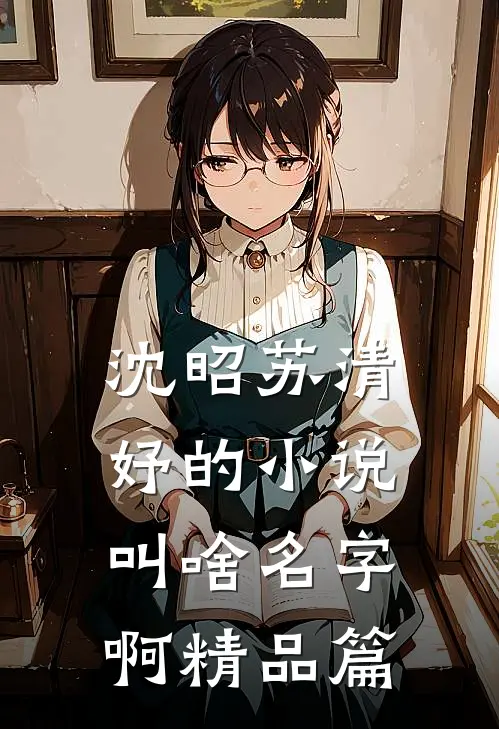 沈昭苏清妤的小说叫啥名字啊精品篇