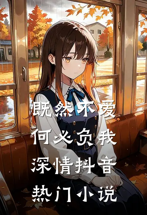 既然不爱，何必负我深情抖音热门小说