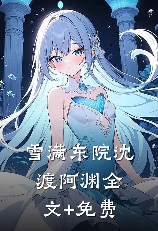 雪满东院沈渡阿渊全文+免费