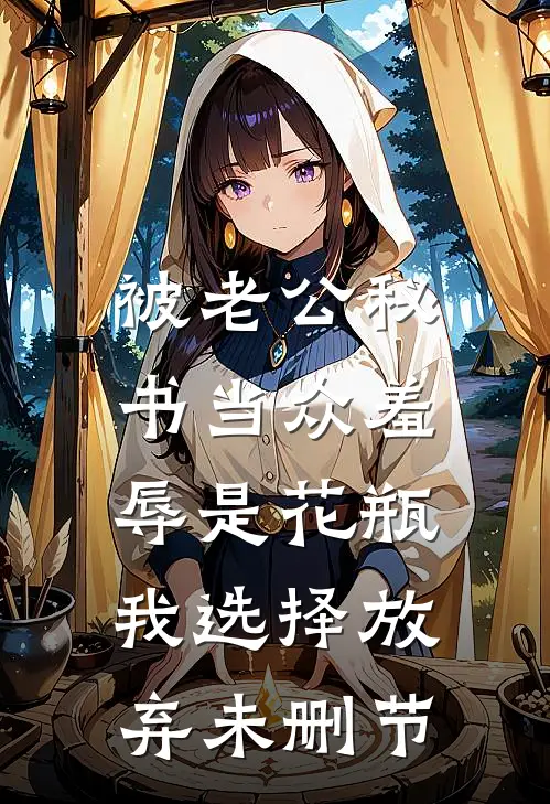 被老公秘书当众羞辱是花瓶，我选择放弃未删节
