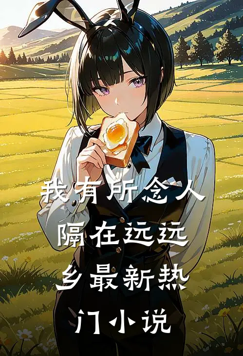 我有所念人，隔在远远乡最新热门小说