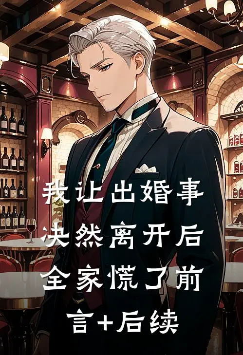 我让出婚事决然离开后，全家慌了前言+后续