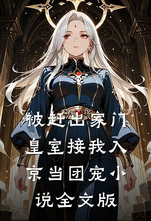 被赶出家门,皇室接我入京当团宠小说全文版
