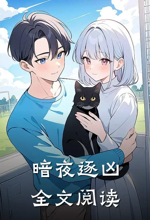 暗夜逐凶全文阅读