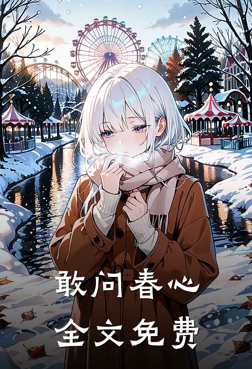 敢问春心全文免费