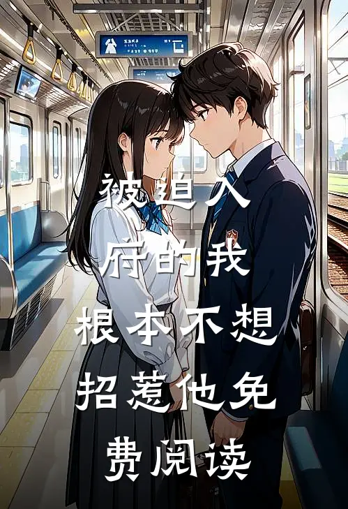被迫入府的我，根本不想招惹他免费阅读
