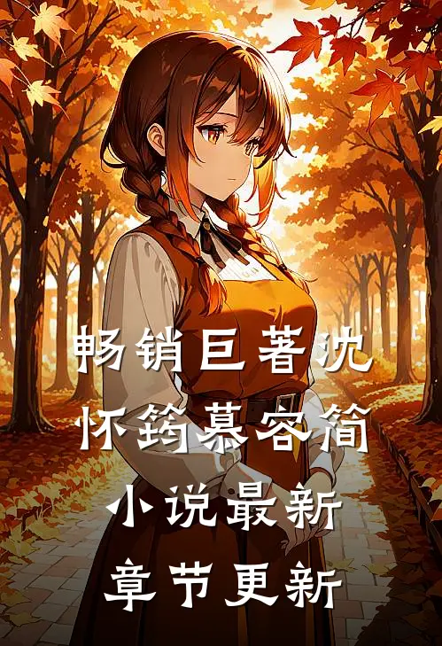 畅销巨著沈怀筠慕容简小说最新章节更新