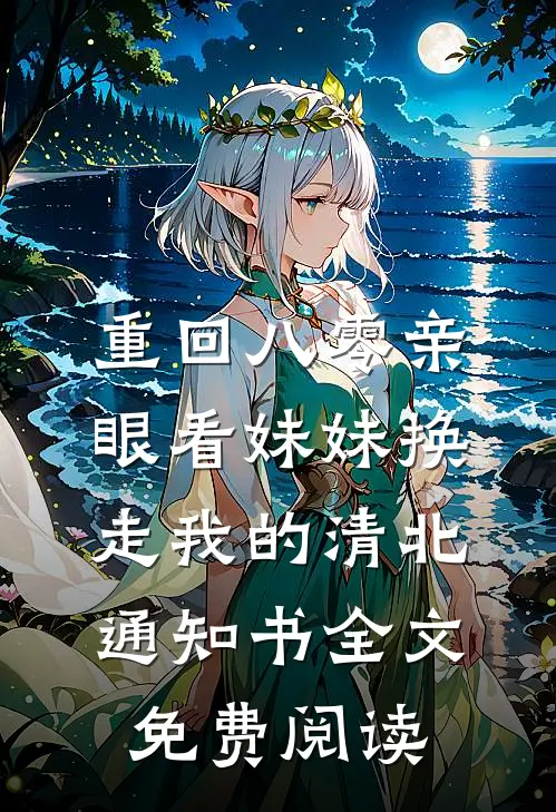重回八零亲眼看妹妹换走我的清北通知书全文免费阅读