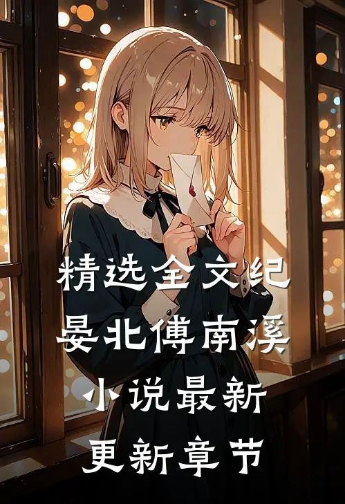 精选全文纪晏北傅南溪小说最新更新章节