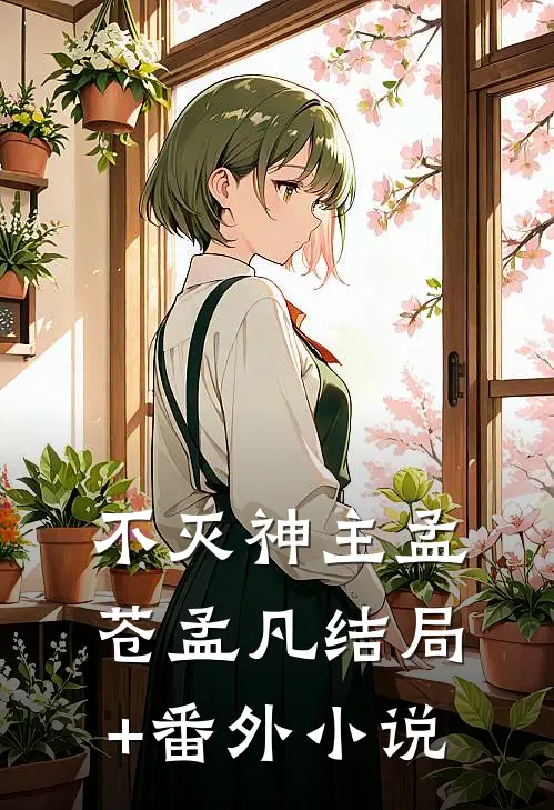不灭神主孟苍孟凡结局+番外小说