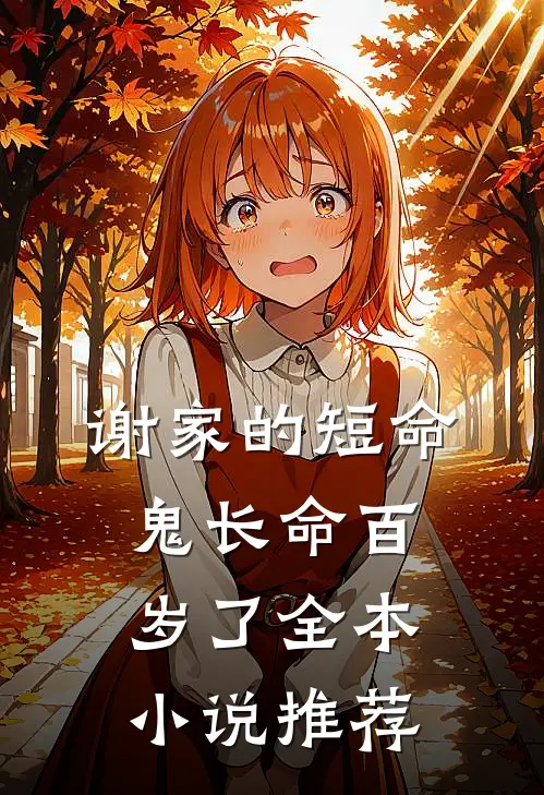 谢家的短命鬼长命百岁了全本小说推荐