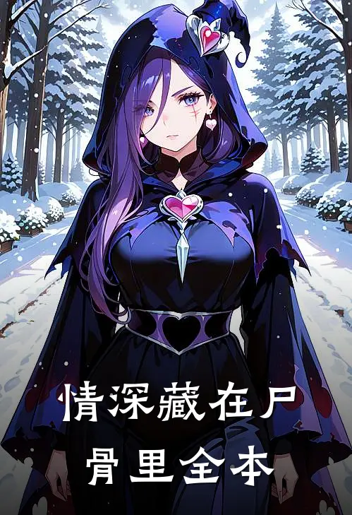 情深藏在尸骨里全本