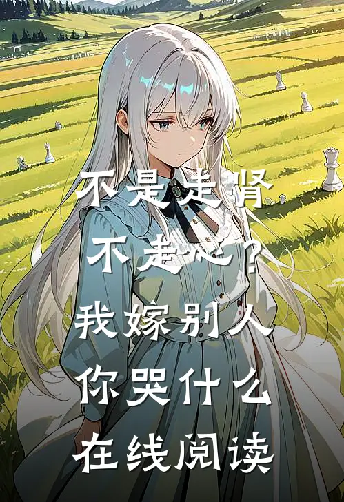 不是走肾不走心？我嫁别人你哭什么在线阅读
