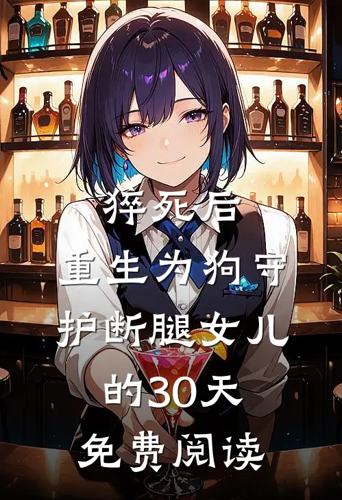 猝死后，重生为狗守护断腿女儿的30天免费阅读