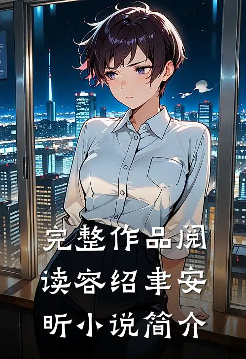 完整作品阅读容绍聿安昕小说简介