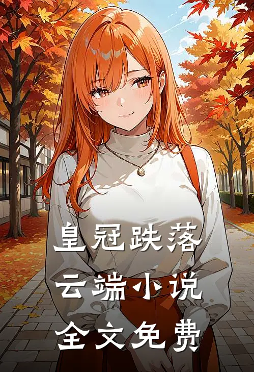 皇冠跌落云端小说全文免费