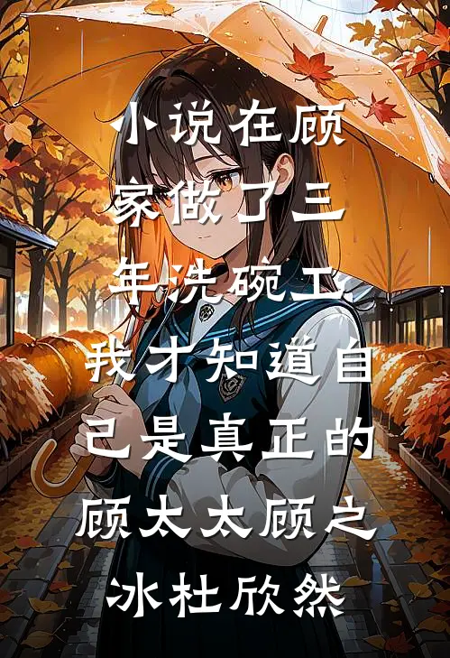 小说在顾家做了三年洗碗工，我才知道自己是真正的顾太太(顾之冰杜欣然)